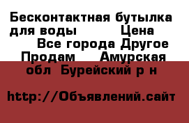 Бесконтактная бутылка для воды ESLOE › Цена ­ 1 590 - Все города Другое » Продам   . Амурская обл.,Бурейский р-н